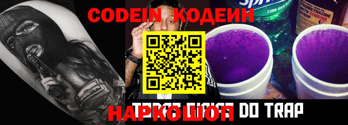 Codein Purple Drank  Кодеин Purple Drank  Вход с VPN  Кубинка 